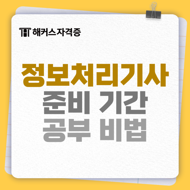 정보처리기사 시험 합격생 후기 +준비기간, 실기 공부법 정보처리기사 시험 합격생 후기 +준비기간, 실기 공부법