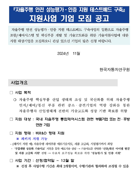 자율주행 안전 성능평가ㆍ인증 지원 테스트베드 구축 지원사업 기업 모집 공고 자율주행 안전 성능평가ㆍ인증 지원 테스트베드 구축 지원사업 기업 모집 공고
