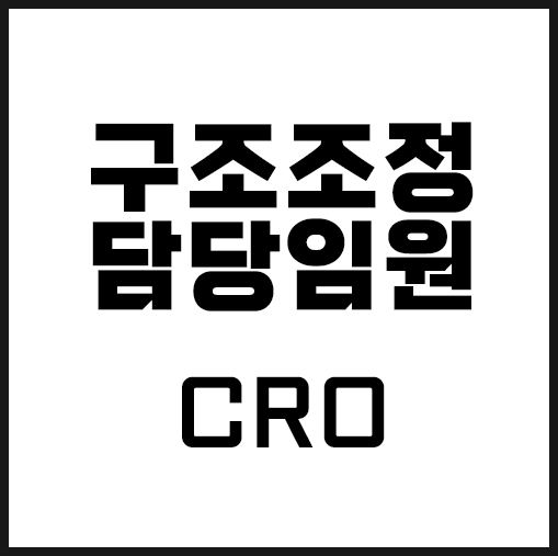 <b>구조조정담당임원</b> CRO의 임무와 역할에 대하여