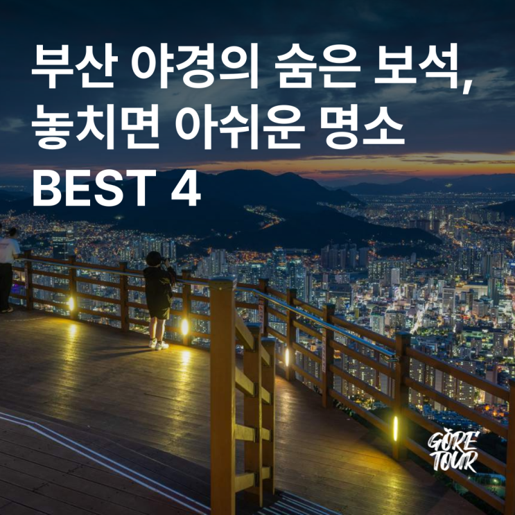  부산 야경의 숨은 보석, 놓치면 아쉬운 명소 BEST 4