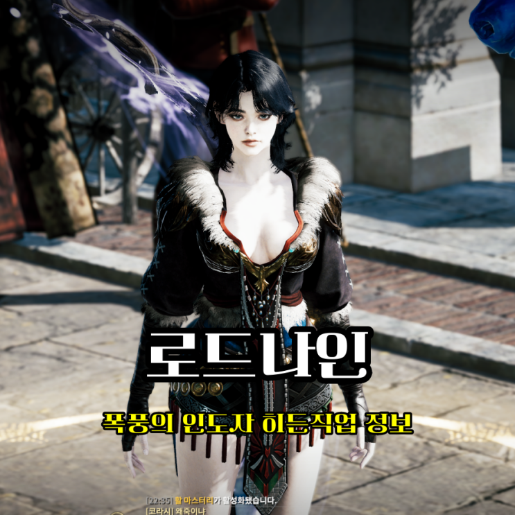  로드나인 로웨인 서버 히든 직업 폭풍의 인도자 등장