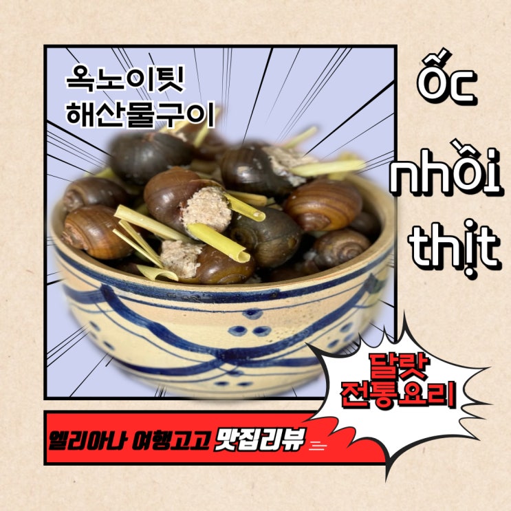  달랏여행 현지음식 도전하기 나혼산 맛집 달팽이요리 ốc nhồi thịt  먹는 방법 가격 해산물요리