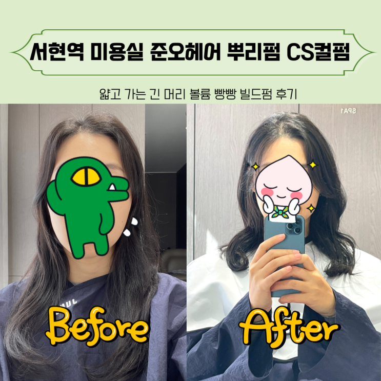 서현역 미용실 빌드펌 CS컬펌 신이나 디자이너 만족 후기