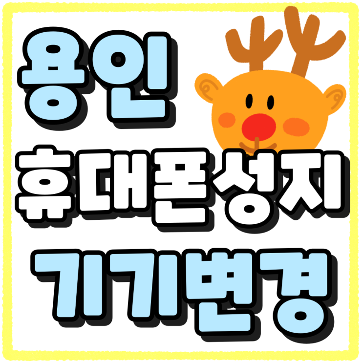 용인 휴대폰 성지 핸드폰 기기변경 할인 방법 용인 휴대폰 성지 핸드폰 기기변경 할인 방법