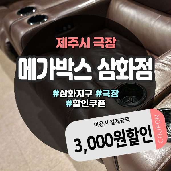  메가박스 삼화점 도민할인 꿀팁! 3,000원 할인