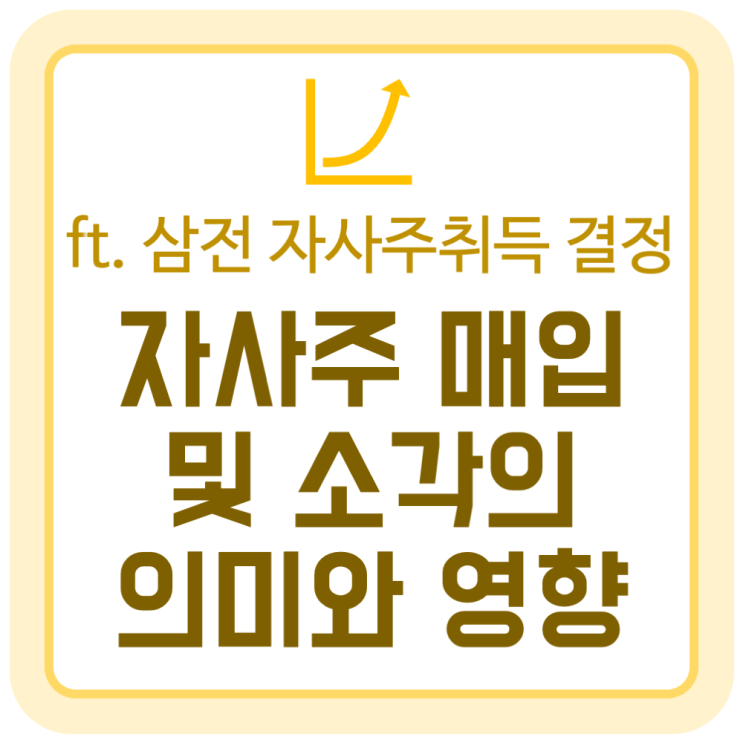 자사주 매입 및 소각의 의미와 주가에 미치는 영향 (ft. 삼성전자 자사주 취득 결정) 자사주 매입 및 소각의 의미와 주가에 미치는 영향 (ft. 삼성전자 자사주 취득 결정)