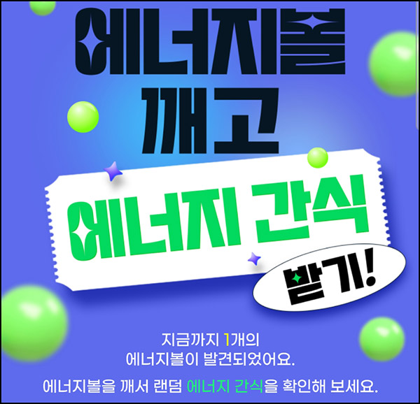 에너지플러스 간식 이벤트(랜덤기프티콘등)즉당~12.17 에너지플러스 간식 이벤트(랜덤기프티콘등)즉당~12.17