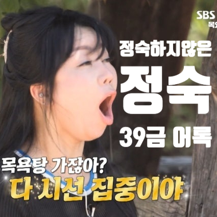  나솔사계 돌싱특집 정숙하지 않은 10기 정숙 39금 돌직구 어록