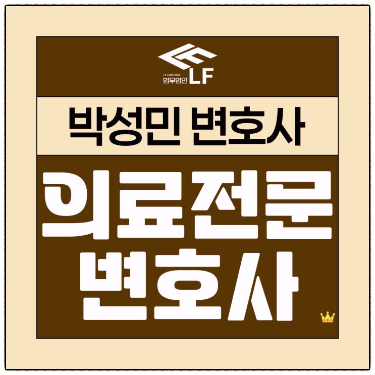  의료전문변호사 업무상과실 무죄를