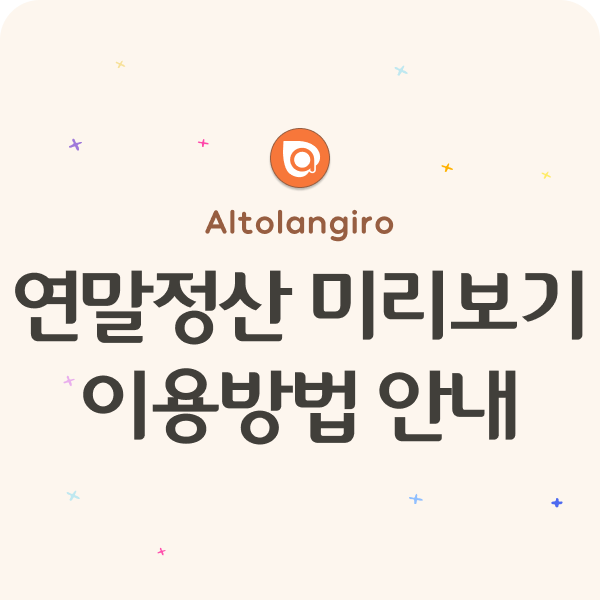  연말정산 미리보기 서비스 개시! 이용방법 안내