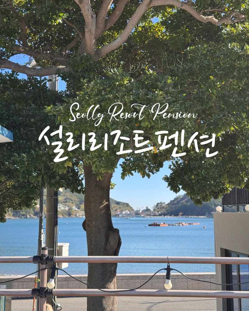 남해가족펜션 가족여행에 딱 좋은 '설리리조트펜션'