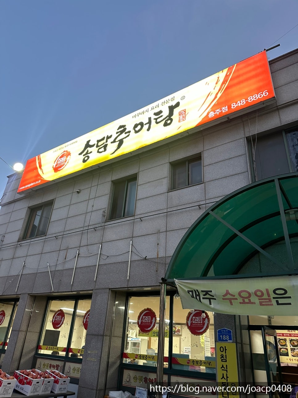 송담추어탕 충북충주점 사진 1