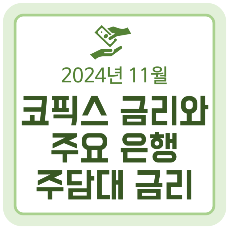 11월 코픽스(COFIX) 금리와 주요 은행 주택담보대출 금리 동향 (2024.11.18) 11월 코픽스(COFIX) 금리와 주요 은행 주택담보대출 금리 동향 (2024.11.18)