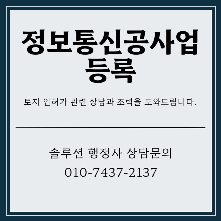  정보통신공사업 등록 인터넷 사업을 위해