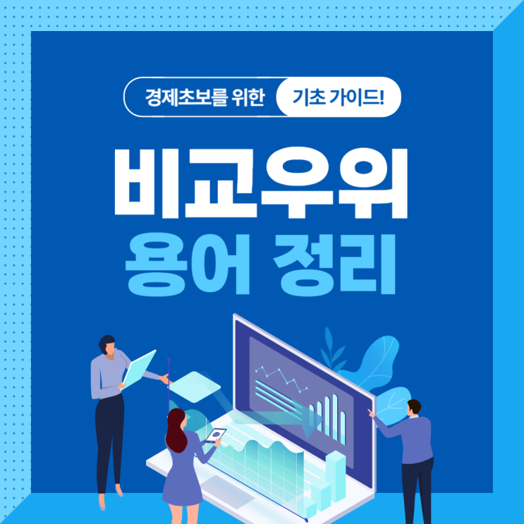 비교우위 이론 계산 방법 뜻 알아보자