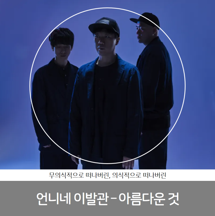 언니네 이발관 - 아름다운 것 | 무의식적으로 떠나버린, 의식적으로 떠나버린