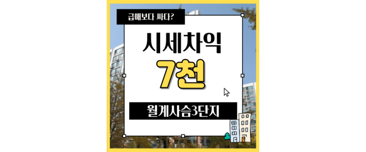  노원구아파트매매 월계동 사슴아파트 동북선 개통예정