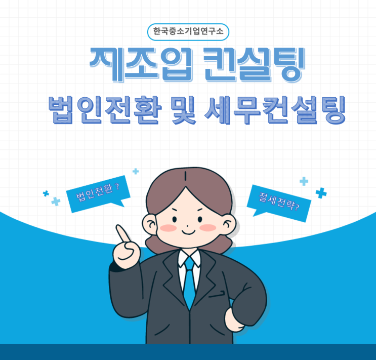  제조업체 대표님의 세무컨설팅 의뢰 Feat 법인전환/절세전략 제시