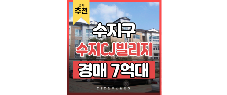 수지빌라경매 수지CJ빌리지 수지구청역 낙찰받는 방법 수지빌라경매 수지CJ빌리지 수지구청역 낙찰받는 방법