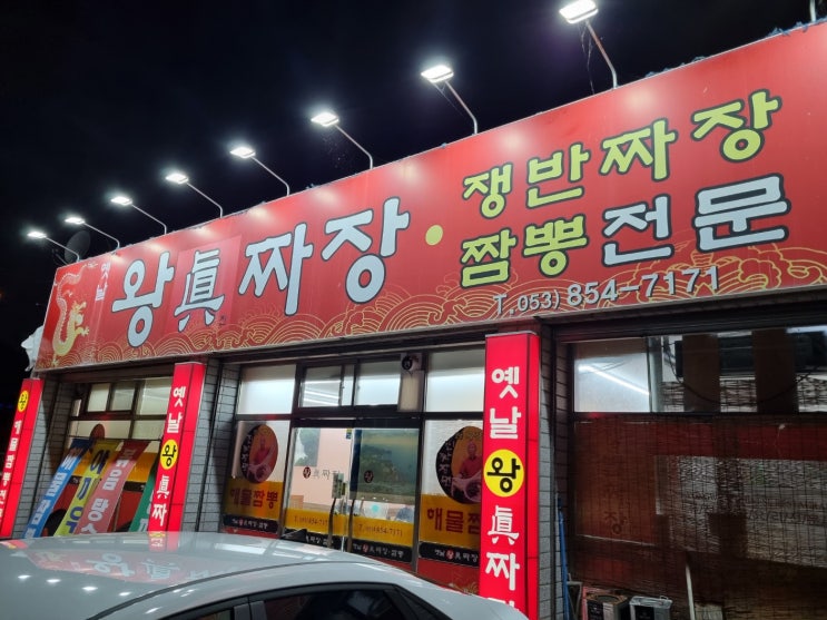  [대구] 현석이가 추천한 왕진짜장