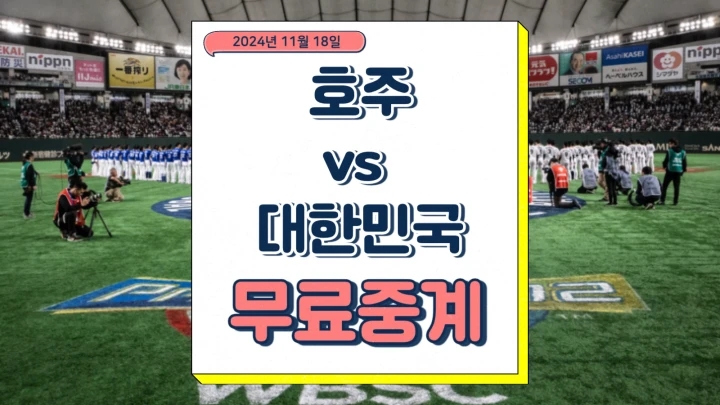 한국 호주 야구 2024년 11월 18일 프리미어12 호주 대한민국 중계 경기 분석 슈퍼라운드 진출 경우의 수