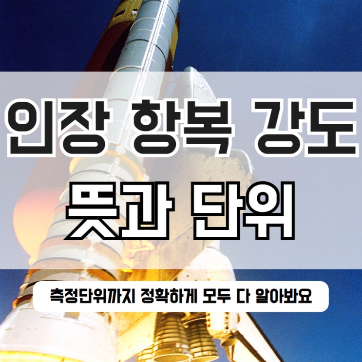  인장강도 항복강도 뜻 단위 시험방법 알아봐요
