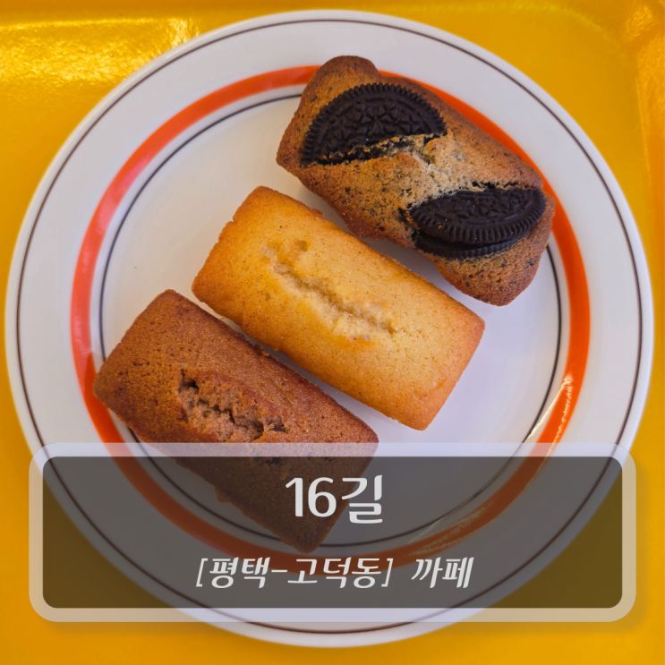  [평택-고덕동, 까페] 16길 - 고덕 디저트 카페