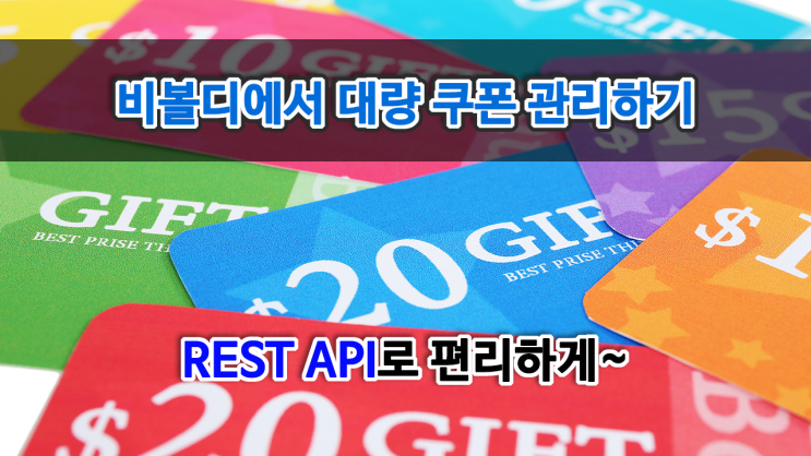  비볼디에서 대량 쿠폰관리 기능 이용하기. REST API로 자동화하기.