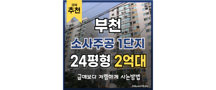 부천아파트급매 소사주공1단지 법원경매 정보 부천아파트급매 소사주공1단지 법원경매 정보