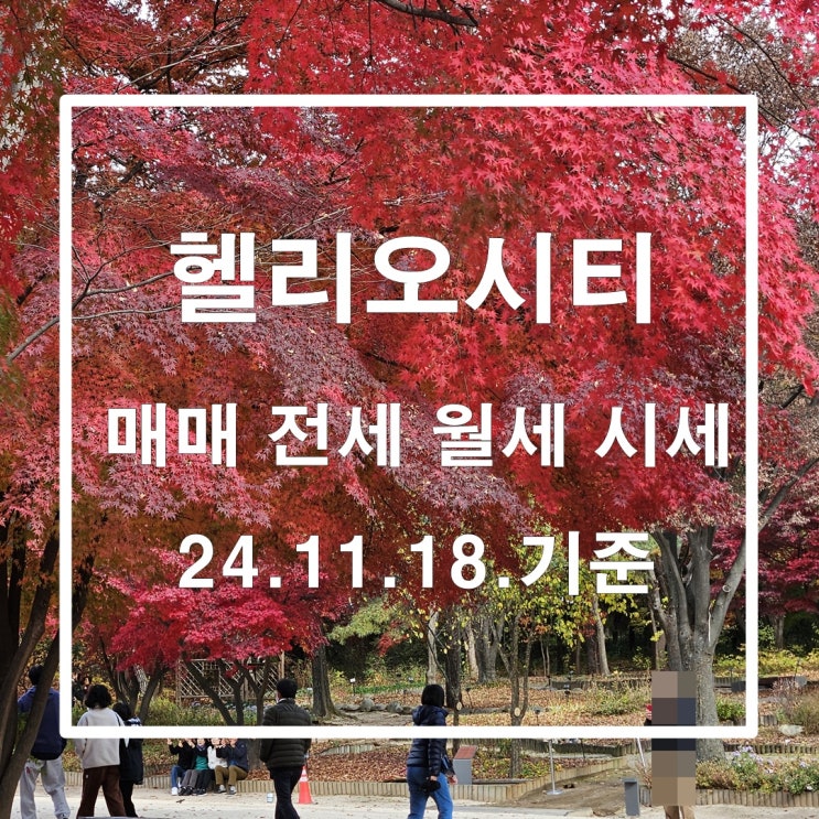  가을 나들이 헬리오시티 매매 전월세 시세 24년 11월 18일 기준