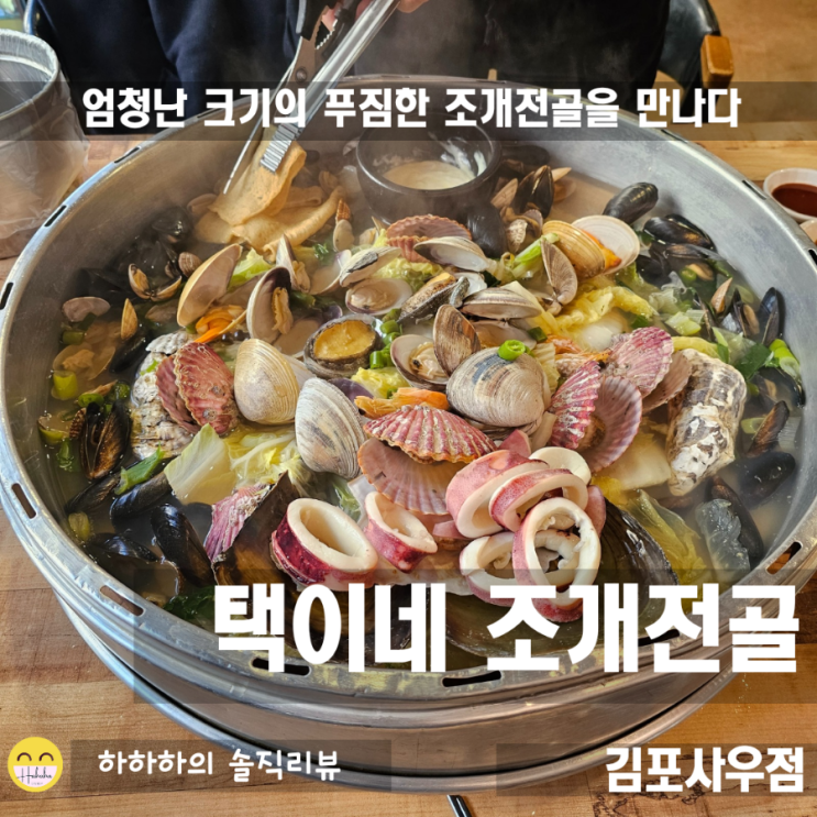  김포 로컬 맛집 조개찜! 푸짐한 사우동 택이네조개전골 김포사우점