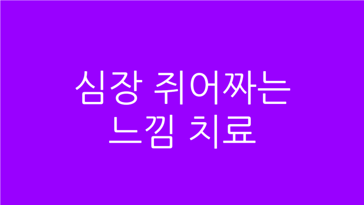  심장 쥐어짜는 심방세동 증상 치료