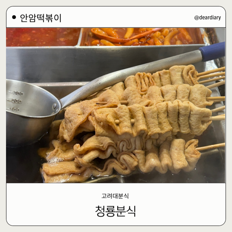 고려대 분식 맛집 ㅣ 청룡분식 ㅣ 제기동 안암 떡볶이 분식 맛집