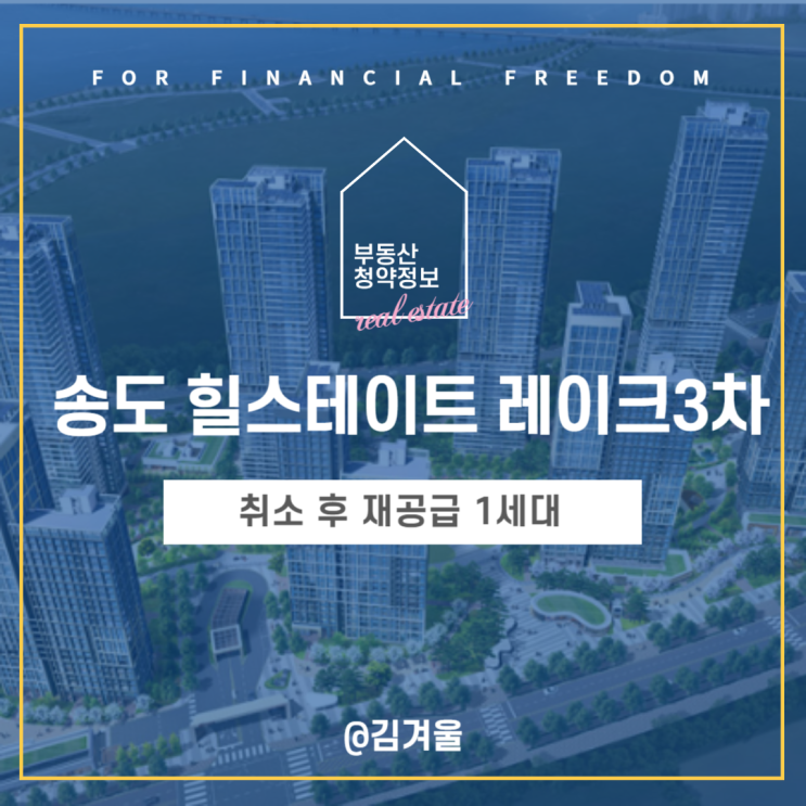  송도 힐스테이트 레이크 3차 취소 후 재공급 1세대 청약 분양일정 분양가 조망 안전마진은?