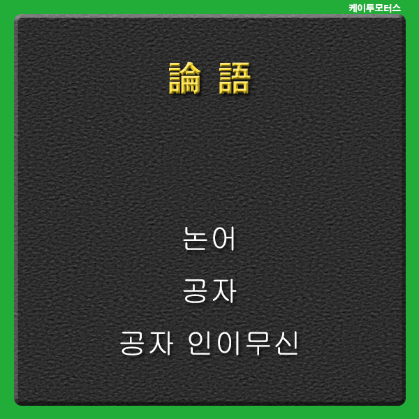  자왈 인이무신 * 논어 * 부지기하야