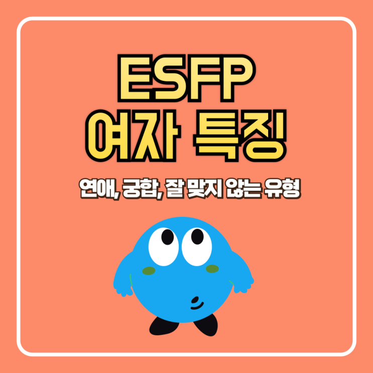  ESFP 여자 특징 (연애, 궁합, 잘 맞지 않는 유형)