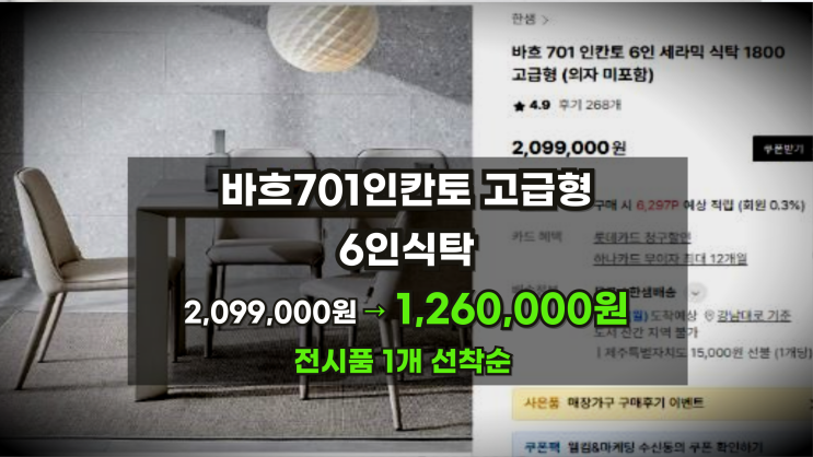  바흐701인칸토6인식탁 고급형 1,260,000원 전시품할인
