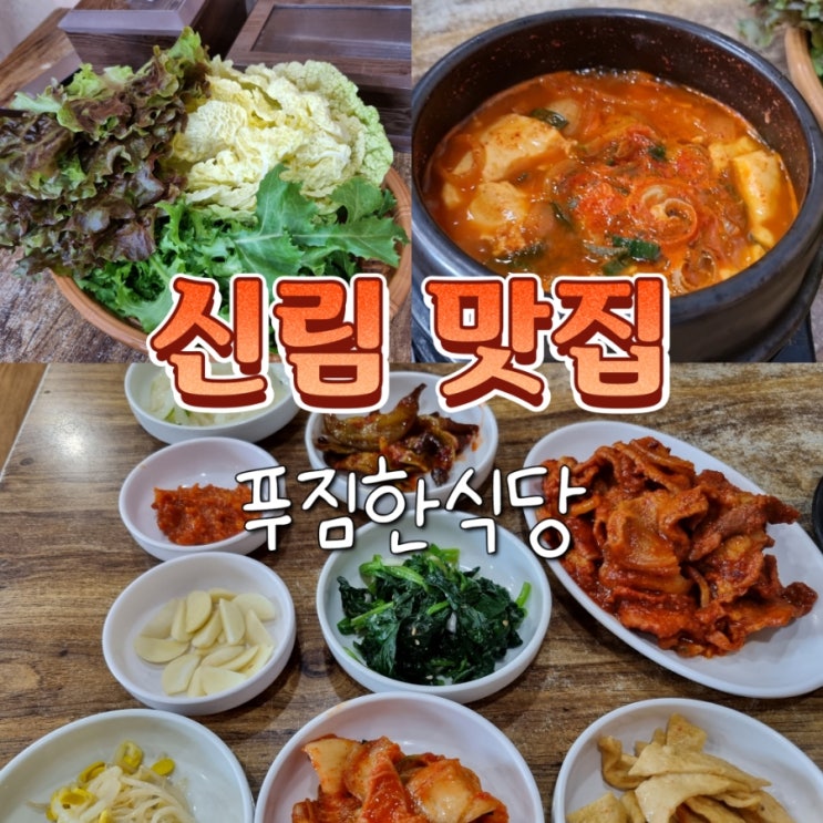  관악구 신림동 혼밥하기 좋은 가성비 백반 맛집 푸짐한식당