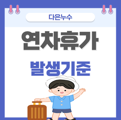  연차휴가 발생 기준 계산 방법 1년 미만 근로자 최대 11개 지급