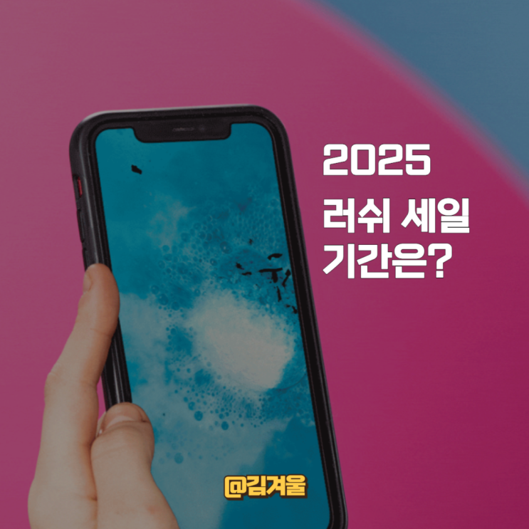  2025 러쉬 세일 기간은 언제?
