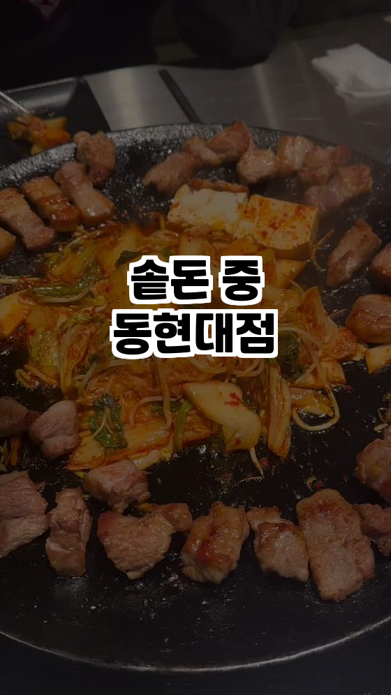  부천 중동의 숨은 맛집, 솥돈 중동현대점 소개!