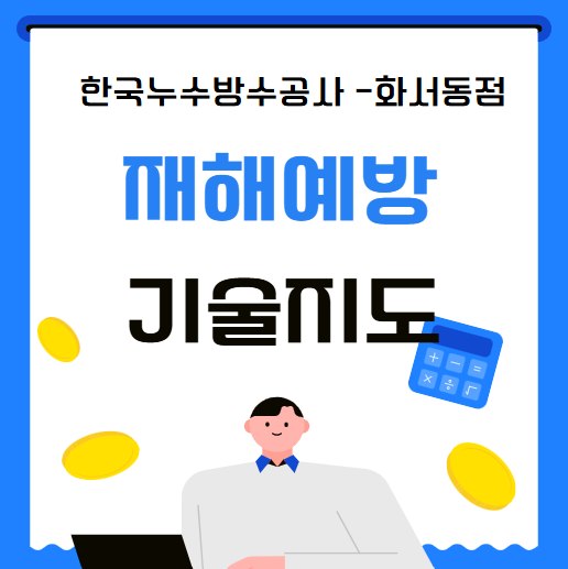  재해예방기술지도 뜻 계약방법 과태료 기준 간단 정리