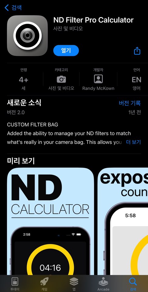  ND 필터 장노출 사진 이론공부 및 앱(App) 사용법