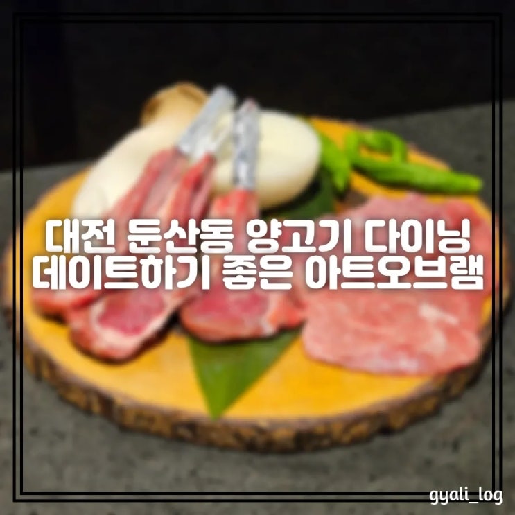 대전 둔산동 양고기 다이닝 모임 회식 데이트하기 좋은 아트오브램 대전 둔산동 양고기 다이닝 모임 회식 데이트하기 좋은 아트오브램