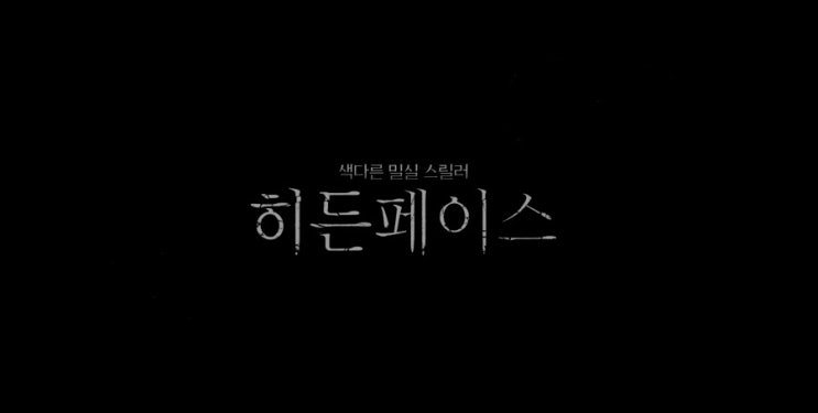  영화 소개) 히든 페이스 개봉일 출연진 정보 소개 줄거리 예고편