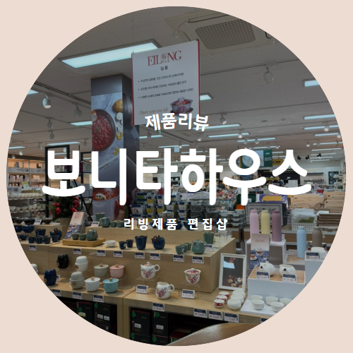  고급스런 리빙제품을 한번에 "보니타하우스 본점" 방문 후기