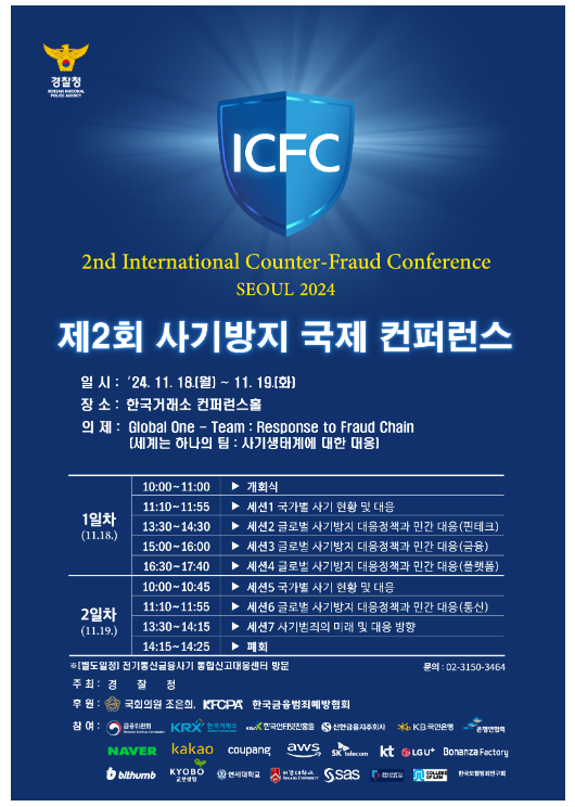 초 국경 신종사기 대응을 위해 세계 19개 국가·국제기구가 대한민국에서 뭉쳤다 초 국경 신종사기 대응을 위해 세계 19개 국가·국제기구가 대한민국에서 뭉쳤다