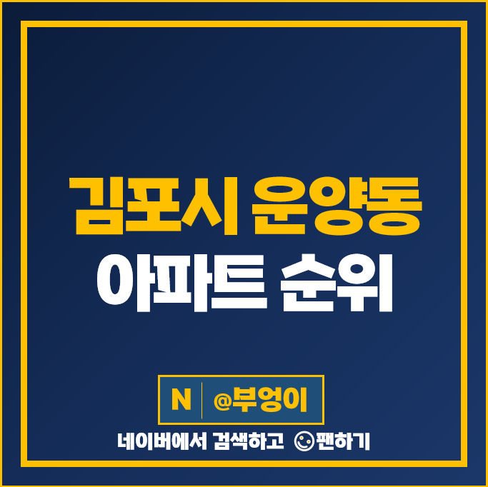 김포 운양동 아파트 매매 가격 순위 한강신도시 롯데캐슬 e편한세상 반도유보라 시세 김포 운양동 아파트 매매 가격 순위 한강신도시 롯데캐슬 e편한세상 반도유보라 시세