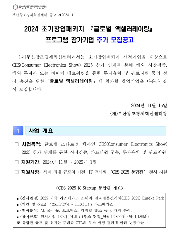 2024년 초기창업패키지 글로벌 액셀러레이팅 프로그램 참가기업 추가 모집 공고(CES 2025 참가 연계) 2024년 초기창업패키지 글로벌 액셀러레이팅 프로그램 참가기업 추가 모집 공고(CES 2025 참가 연계)