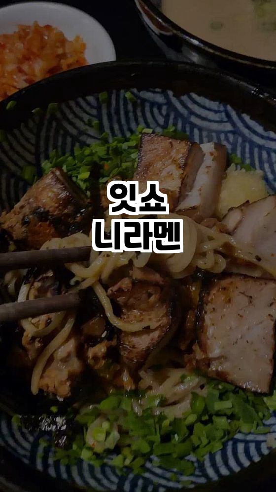  부천에서 만나는 진정한 일본 라멘, 잇쇼니라멘!